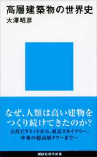 講談社現代新書<br> 高層建築物の世界史