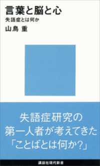 講談社現代新書<br> 言葉と脳と心　失語症とは何か