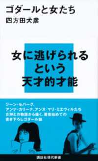 ゴダールと女たち 講談社現代新書