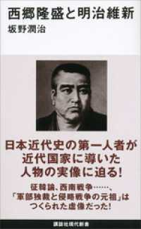 講談社現代新書<br> 西郷隆盛と明治維新