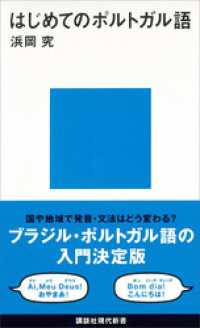 はじめてのポルトガル語 講談社現代新書