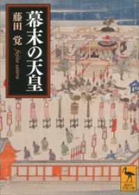 幕末の天皇 講談社学術文庫