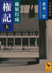 藤原行成「権記」全現代語訳（上）