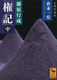 講談社学術文庫<br> 藤原行成「権記」全現代語訳（中）