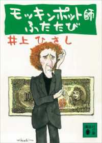 講談社文庫<br> モッキンポット師ふたたび