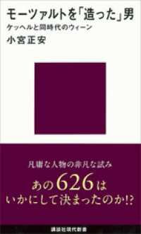 講談社現代新書<br> モーツァルトを「造った」男─ケッヘルと同時代のウィーン