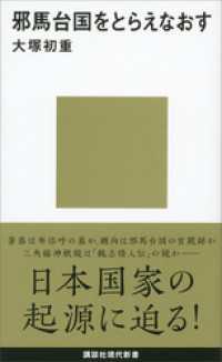 講談社現代新書<br> 邪馬台国をとらえなおす