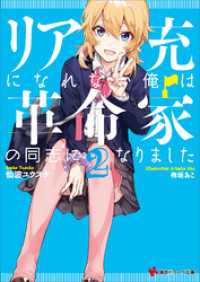 リア充になれない俺は革命家の同志になりました２ 講談社ラノベ文庫