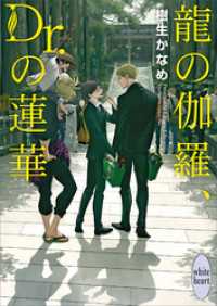 龍の伽羅、Ｄｒ．の蓮華　電子書籍特典付き　龍＆Ｄｒ．(30)
