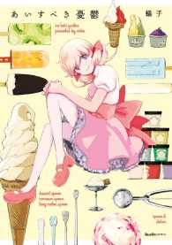 リュエルコミックス<br> あいすべき憂鬱 - １巻