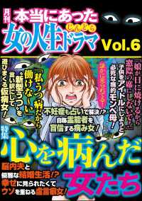 本当にあった女の人生ドラマ Vol.6 心を病んだ女たち