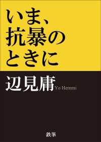 いま、抗暴のときに