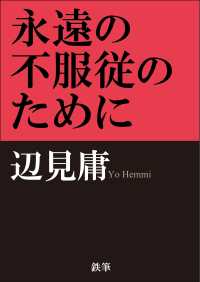 永遠の不服従のために