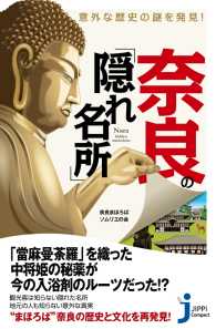 じっぴコンパクト新書<br> 意外な歴史の謎を発見！　奈良の「隠れ名所」