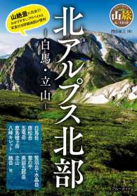 北アルプス北部　-白馬・立山- ブルーガイド