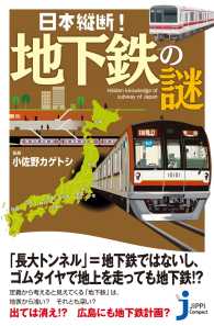 日本縦断！　地下鉄の謎 じっぴコンパクト新書