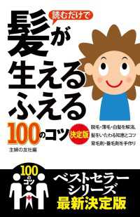 読むだけで髪が生える　ふえる１００のコツ　決定版