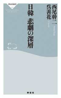 祥伝社新書<br> 日韓　悲劇の深層