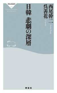 日韓　悲劇の深層 祥伝社新書