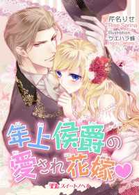 年上侯爵の愛され花嫁 TLスイートノベル