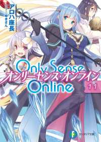 Only Sense Online 11　―オンリーセンス・オンライン― 富士見ファンタジア文庫
