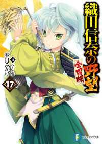 織田信奈の野望　全国版17 富士見ファンタジア文庫