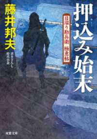 日溜り勘兵衛極意帖 ： 10 押込み始末 双葉文庫