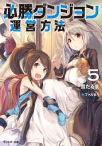 モンスター文庫<br> 必勝ダンジョン運営方法 ： 5