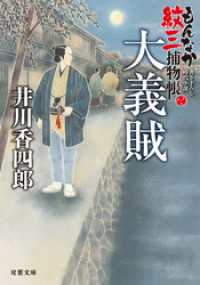 もんなか紋三捕物帳 ： 2 大義賊 双葉文庫