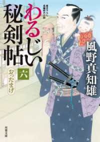 わるじい秘剣帖 ： 6 おったまげ 双葉文庫