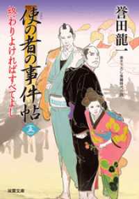 使の者の事件帖 ： 5 終わりよければすべてよし 双葉文庫