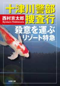 双葉文庫<br> 十津川警部 捜査行 殺意を運ぶリゾート特急