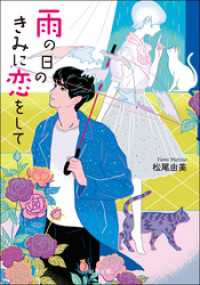 双葉文庫<br> 雨の日のきみに恋をして