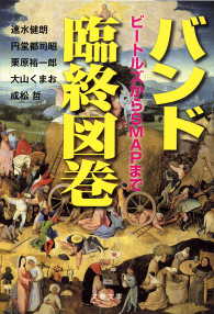 文春文庫<br> バンド臨終図巻　ビートルズからSMAPまで