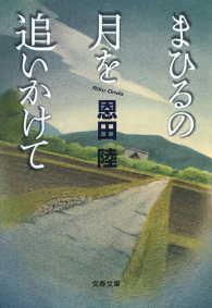 文春文庫<br> まひるの月を追いかけて