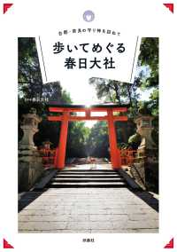 扶桑社ＢＯＯＫＳ<br> 古都・奈良の守り神を訪ねて 歩いてめぐる春日大社