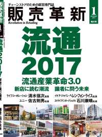 販売革新2017年1月特大号 - チェーンストアビジネスの“イノベーション”を解き明