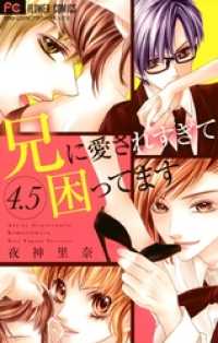 兄に愛されすぎて困ってます 夜神里奈 電子版 紀伊國屋書店ウェブストア オンライン書店 本 雑誌の通販 電子書籍ストア 兄に愛されすぎて困ってます 夜神里奈 電子版 紀伊國屋書店ウェブストア オンライン書店 本 雑誌の通販 電子書籍ストア