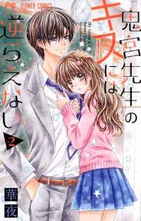 フラワーコミックス<br> 鬼宮先生のキスには逆らえない（２）