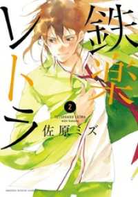ゲッサン少年サンデーコミックス<br> 鉄楽レトラ（２）