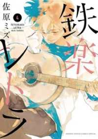 鉄楽レトラ（４） ゲッサン少年サンデーコミックス