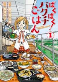 ばくばく！バクチごはん（１）