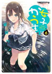 アクションコミックス<br> 女子かう生（６）