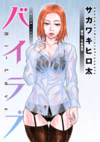 アクションコミックス<br> バイラブ 分冊版 11