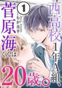 西高校１年Ａ組、菅原海くんは２０歳。１ ＭＥＱＬＭＥ