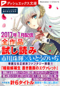 ダッシュエックス文庫DIGITAL<br> ダッシュエックス文庫DIGITAL 2017年1月配信全作品試し読み