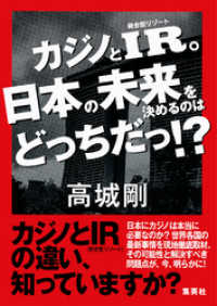 カジノとIR。日本の未来を決めるのはどっちだっ！？ 集英社ビジネス書