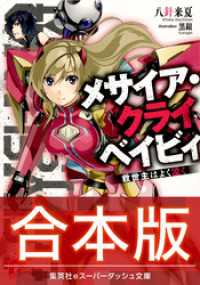スーパーダッシュ文庫<br> 【合本版】メサイア・クライベイビィ 全３巻