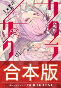 ダッシュエックス文庫DIGITAL<br> 【合本版】サクラ×サク 全4巻