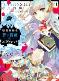 ダッシュエックス文庫DIGITAL<br> 暗殺候補生 蒼き薔薇のエヴァレット